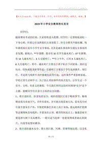 2019年小学安全教育校长发言.docx