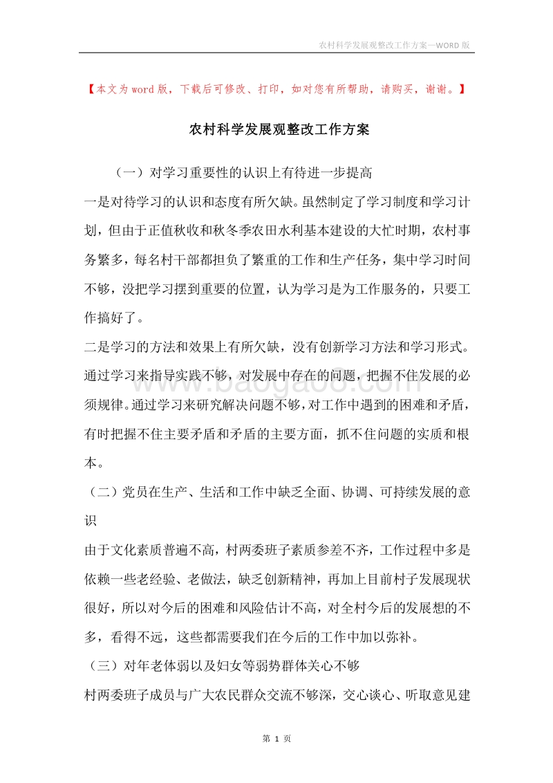 农村科学发展观整改工作方案.docx_第1页