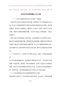 农村科学发展观整改工作方案.docx