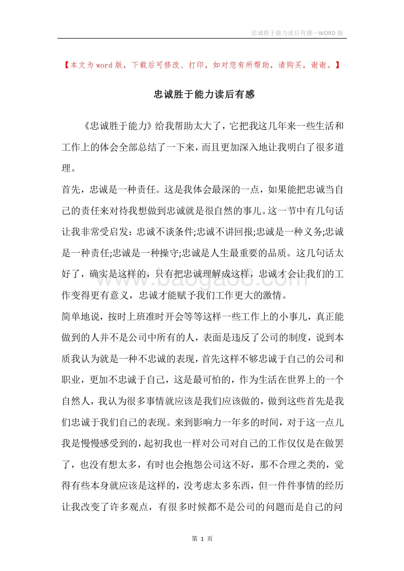 忠诚胜于能力读后有感.docx_第1页