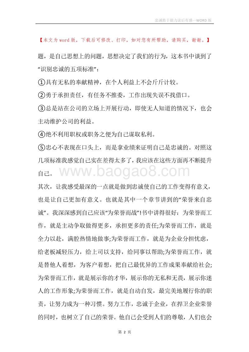 忠诚胜于能力读后有感.docx_第2页