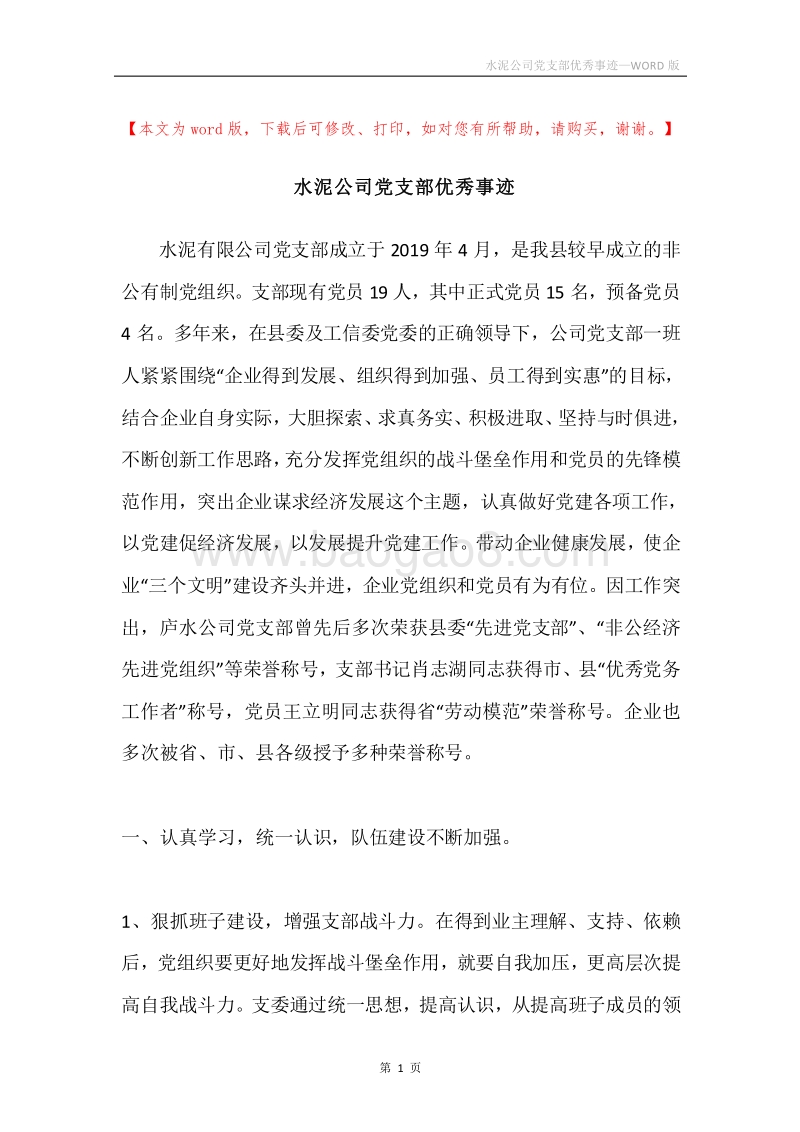水泥公司党支部优秀事迹.docx_第1页