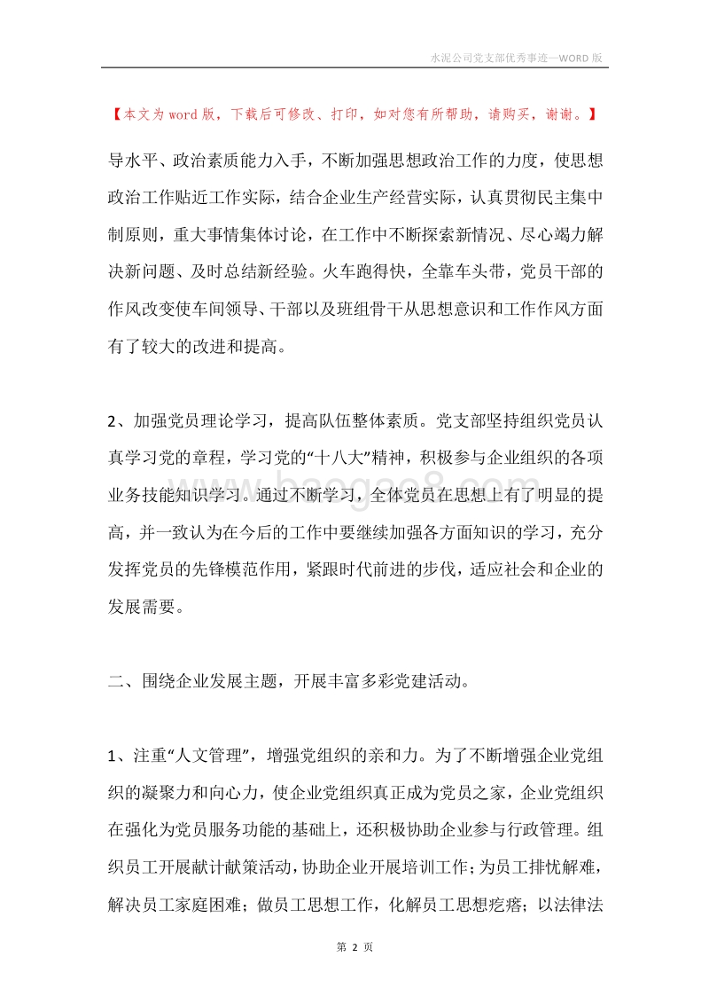 水泥公司党支部优秀事迹.docx_第2页