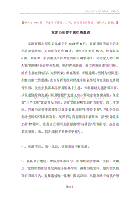 水泥公司党支部优秀事迹.docx
