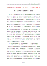 财务会计师科学发展观学习心得体会.docx