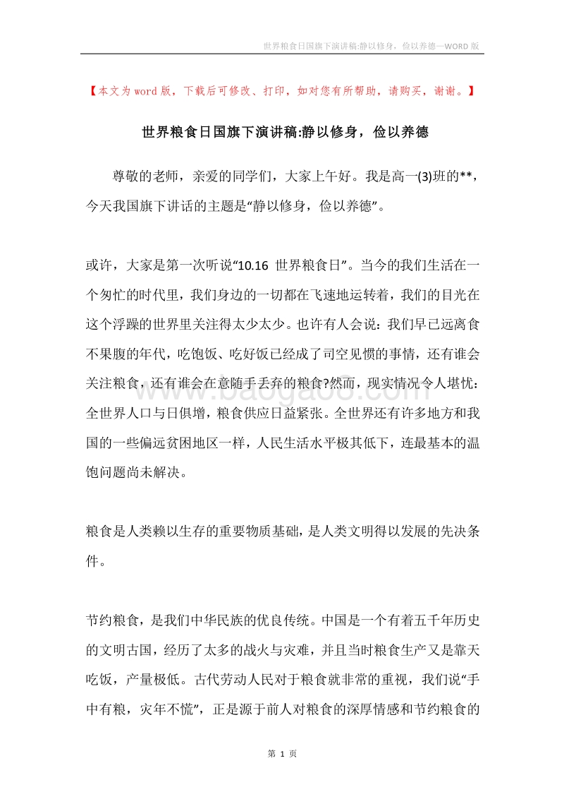 世界粮食日国旗下演讲稿-静以修身，俭以养德.docx_第1页