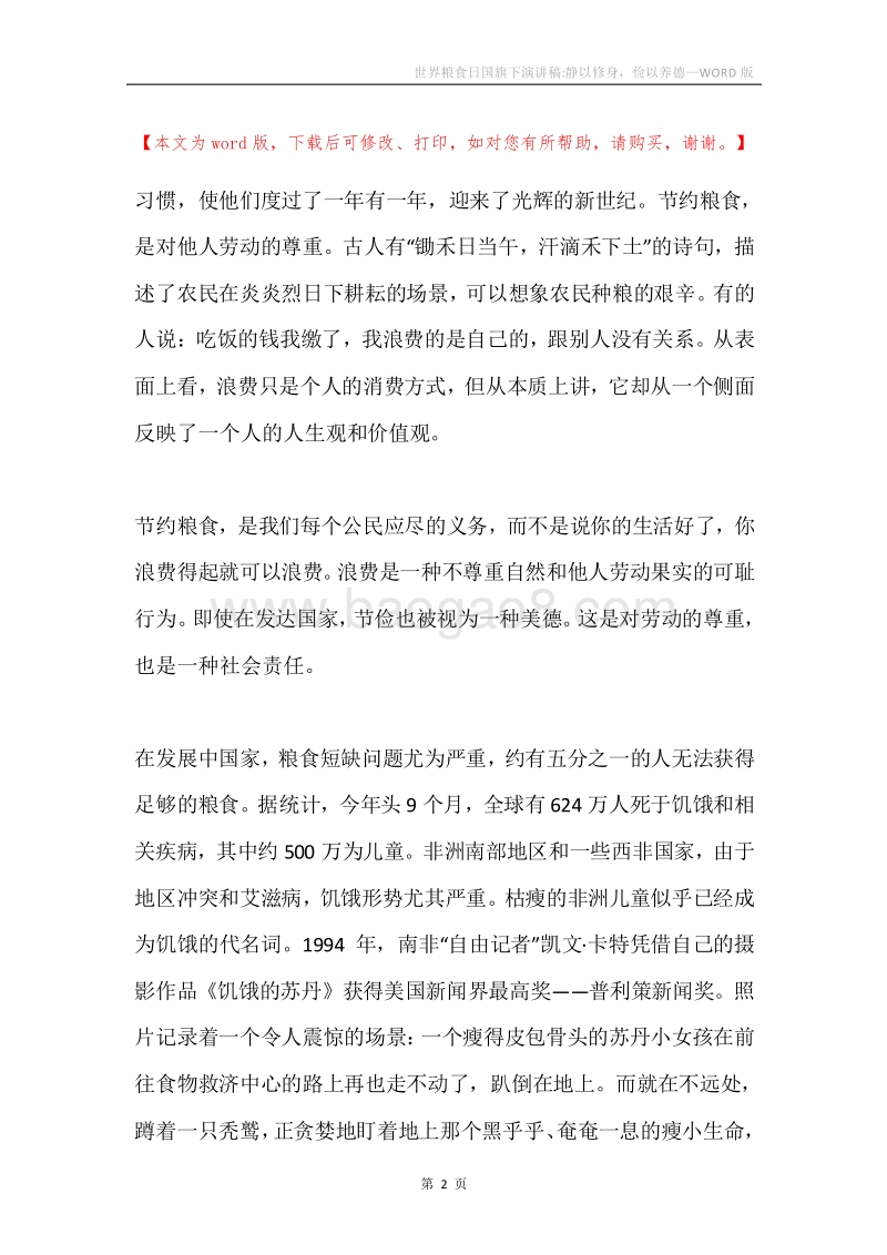 世界粮食日国旗下演讲稿-静以修身，俭以养德.docx_第2页