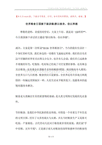 世界粮食日国旗下演讲稿-静以修身，俭以养德.docx