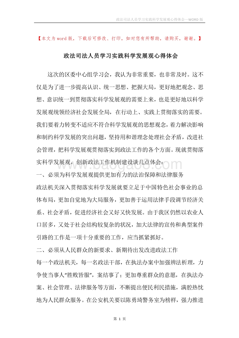 政法司法人员学习实践科学发展观心得体会.docx_第1页