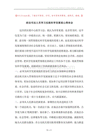 政法司法人员学习实践科学发展观心得体会.docx