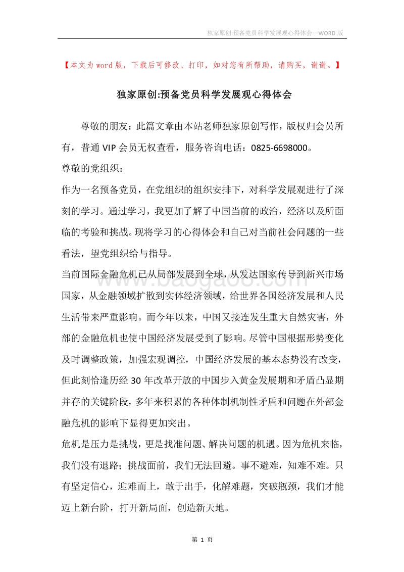 独家原创-预备党员科学发展观心得体会.docx_第1页