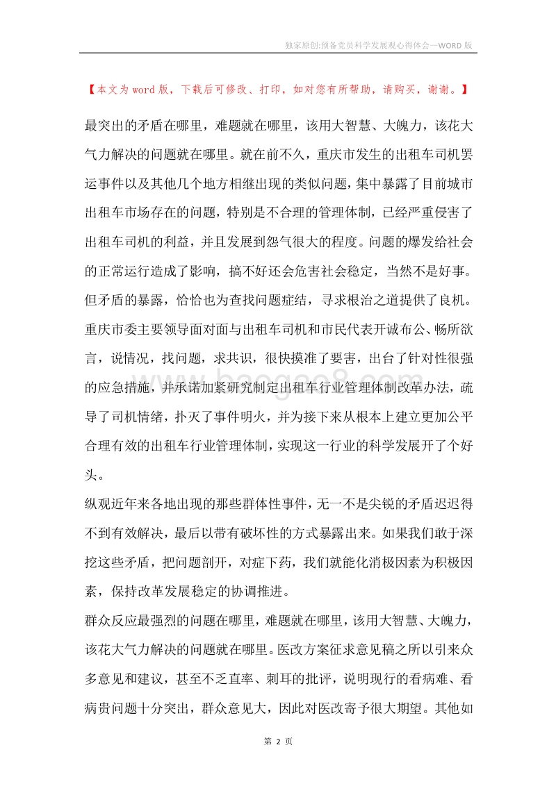 独家原创-预备党员科学发展观心得体会.docx_第2页