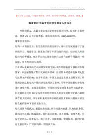 独家原创-预备党员科学发展观心得体会.docx