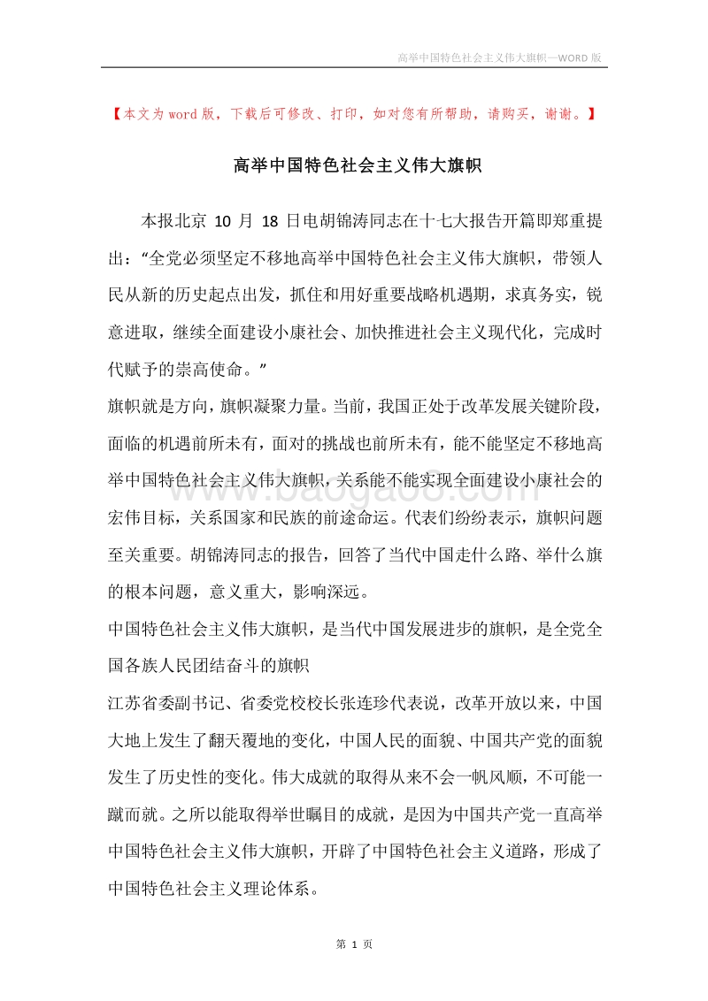 高举中国特色社会主义伟大旗帜.docx_第1页