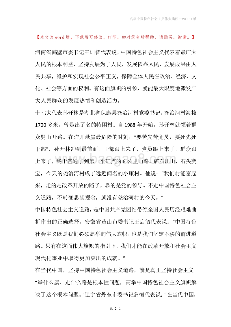 高举中国特色社会主义伟大旗帜.docx_第2页