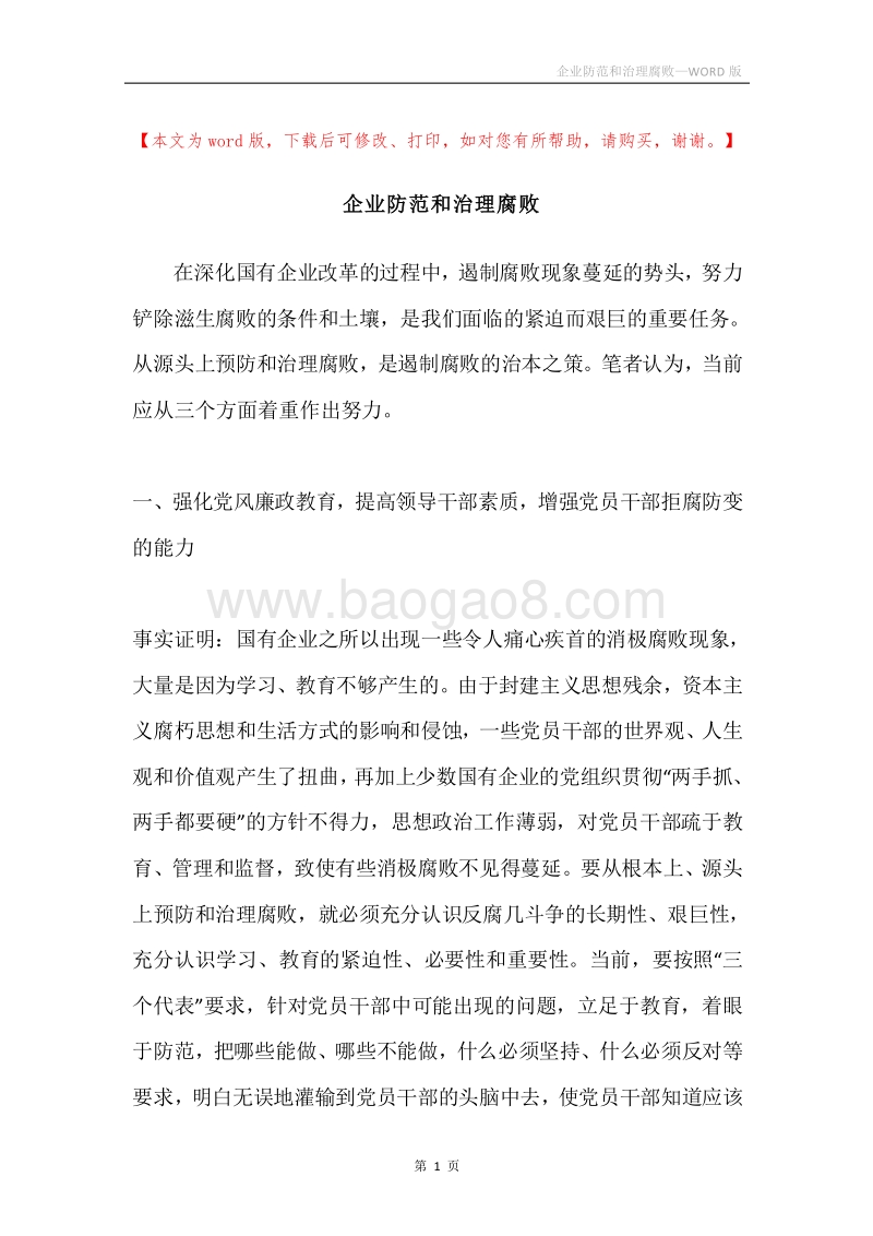 企业防范和治理腐败.docx_第1页