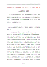 企业防范和治理腐败.docx