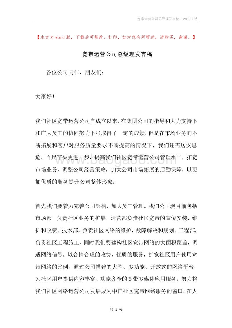 宽带运营公司总经理发言稿.docx_第1页