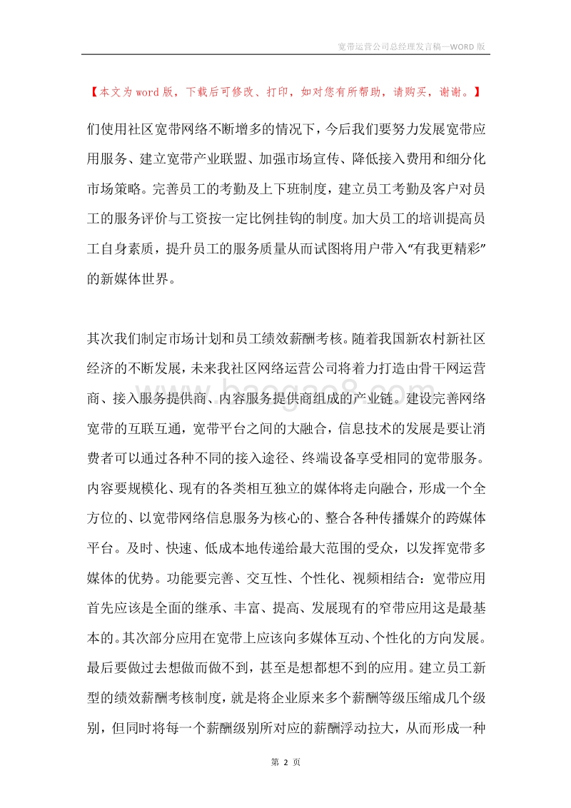 宽带运营公司总经理发言稿.docx_第2页