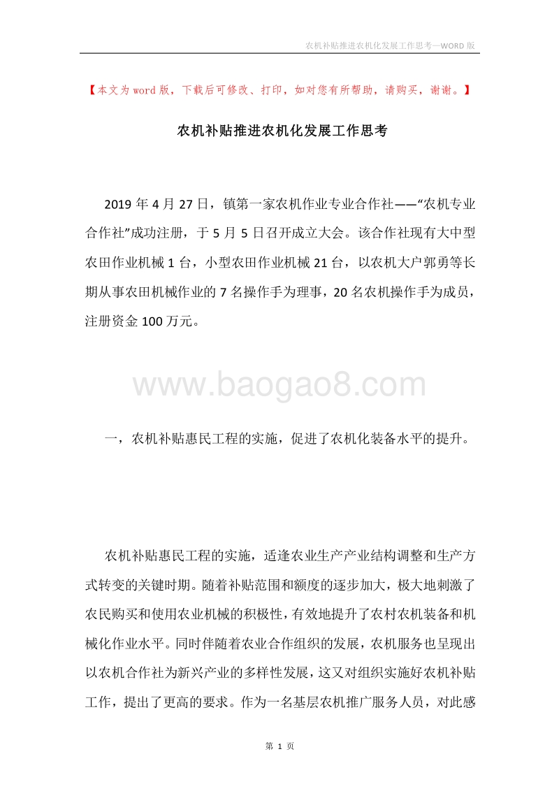 农机补贴推进农机化发展工作思考.docx_第1页
