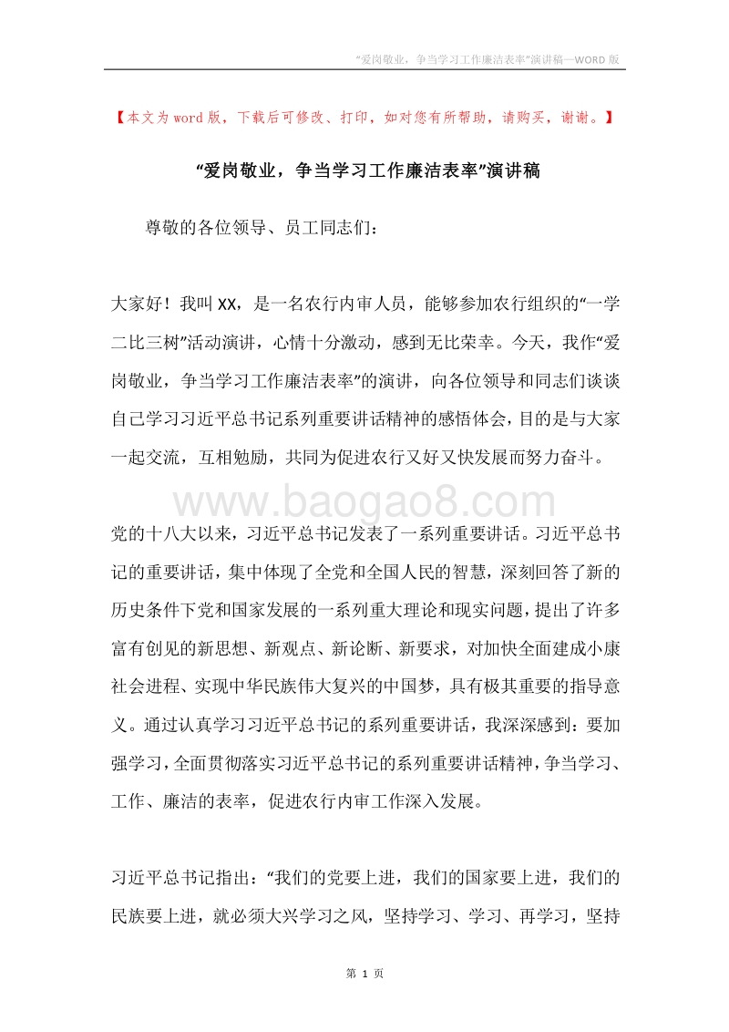 “爱岗敬业，争当学习工作廉洁表率”演讲稿.docx_第1页