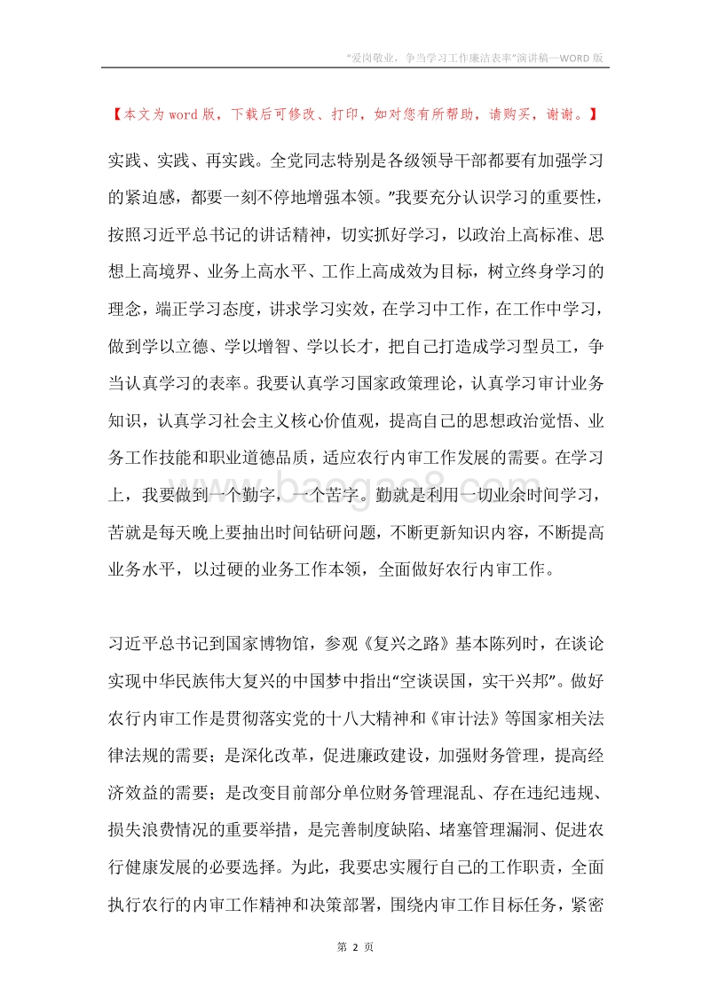 “爱岗敬业，争当学习工作廉洁表率”演讲稿.docx_第2页