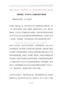 “爱岗敬业，争当学习工作廉洁表率”演讲稿.docx