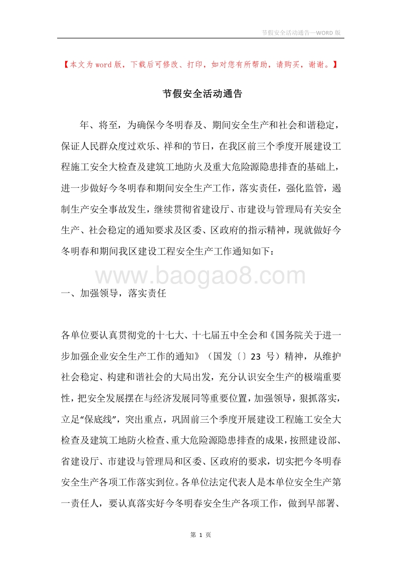 节假安全活动通告.docx_第1页