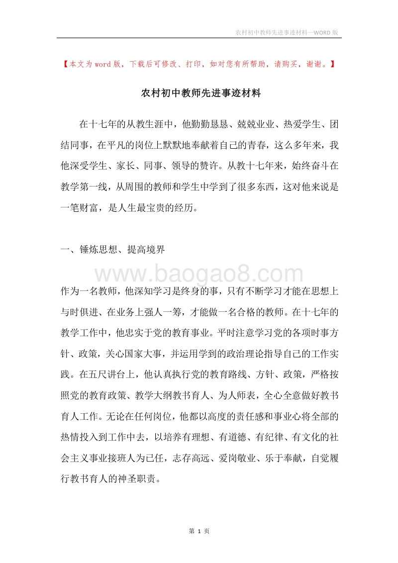 农村初中教师先进事迹材料.docx_第1页