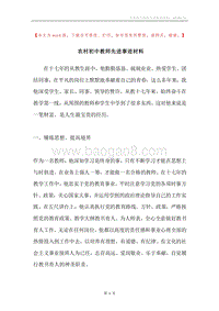 农村初中教师先进事迹材料.docx