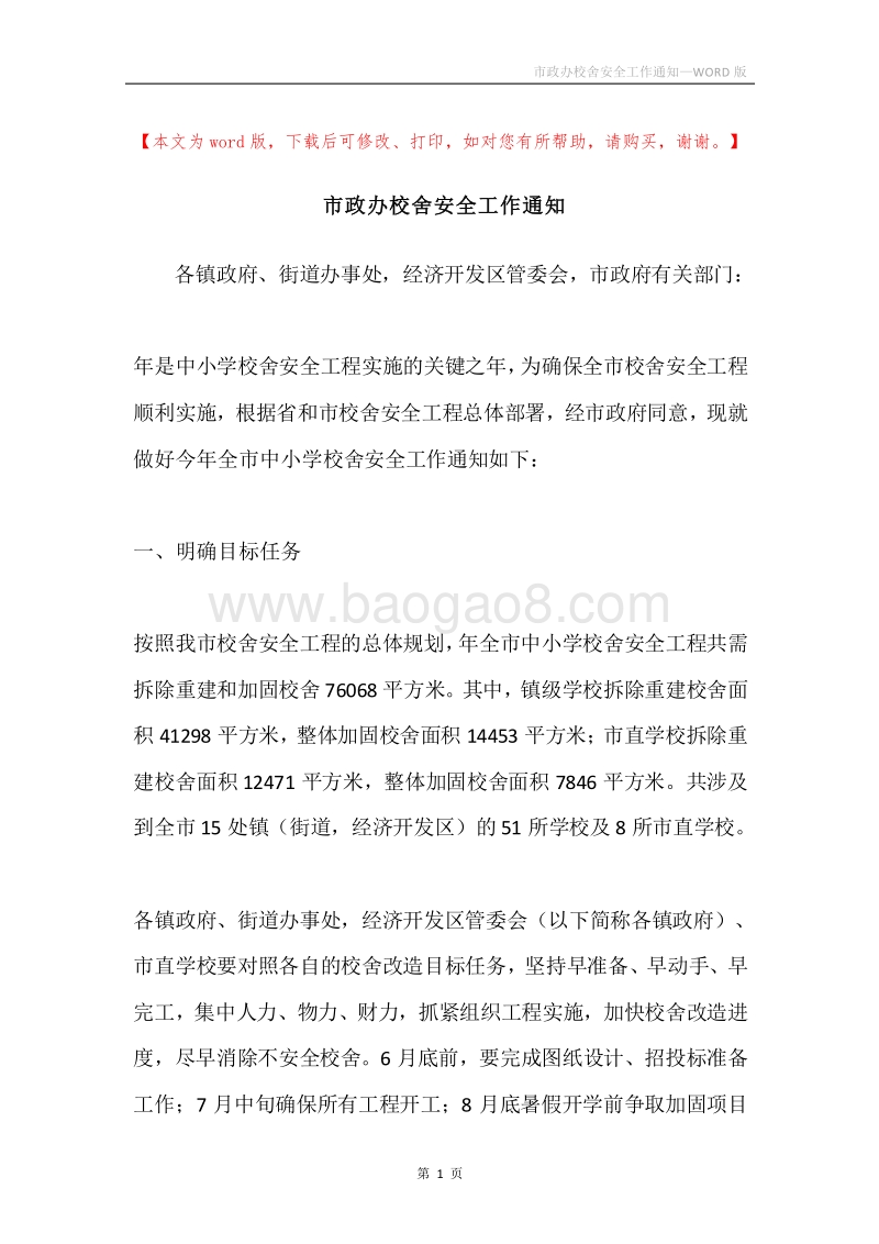 市政办校舍安全工作通知.docx_第1页