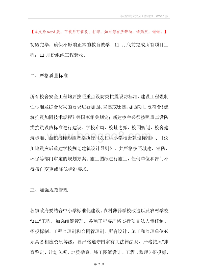 市政办校舍安全工作通知.docx_第2页