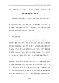 市政办校舍安全工作通知.docx