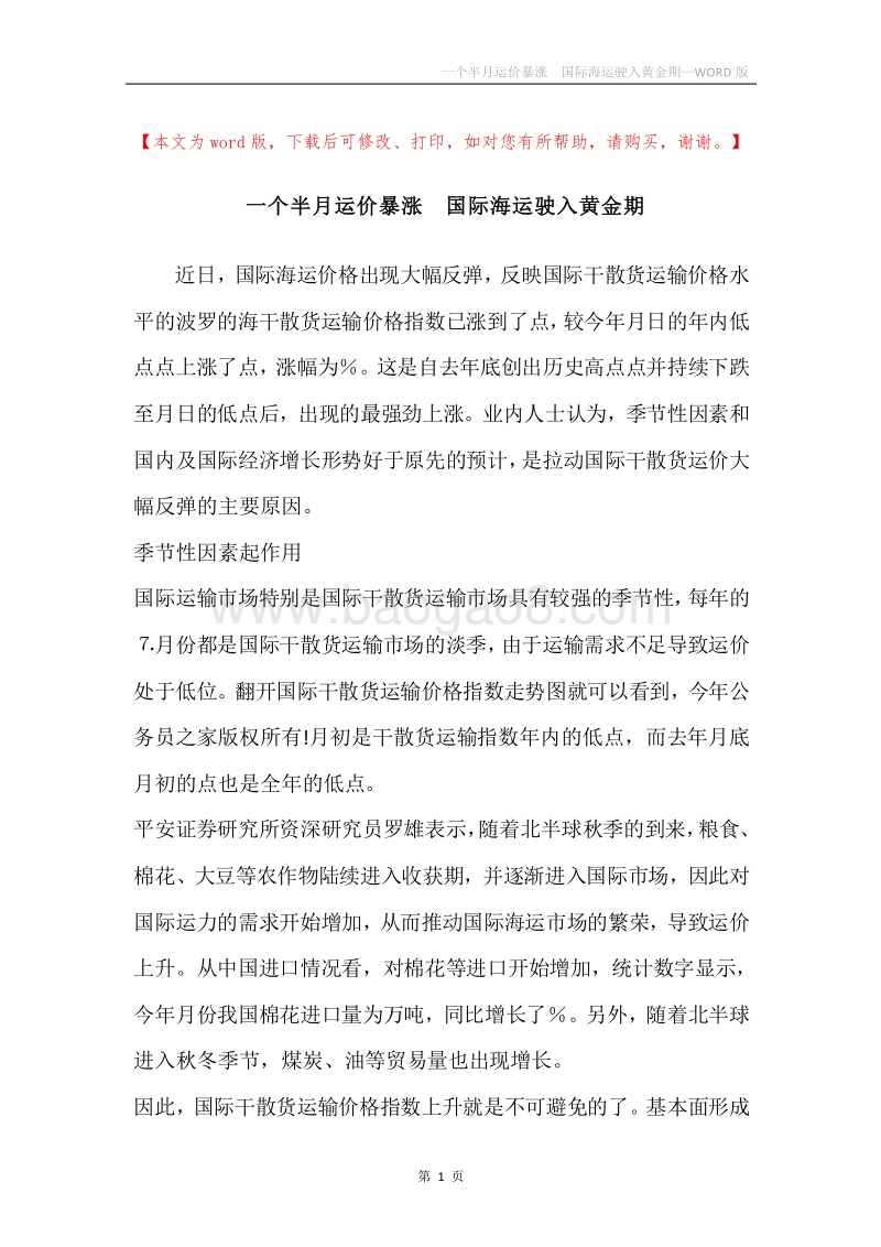 一个半月运价暴涨国际海运驶入黄金期.docx_第1页