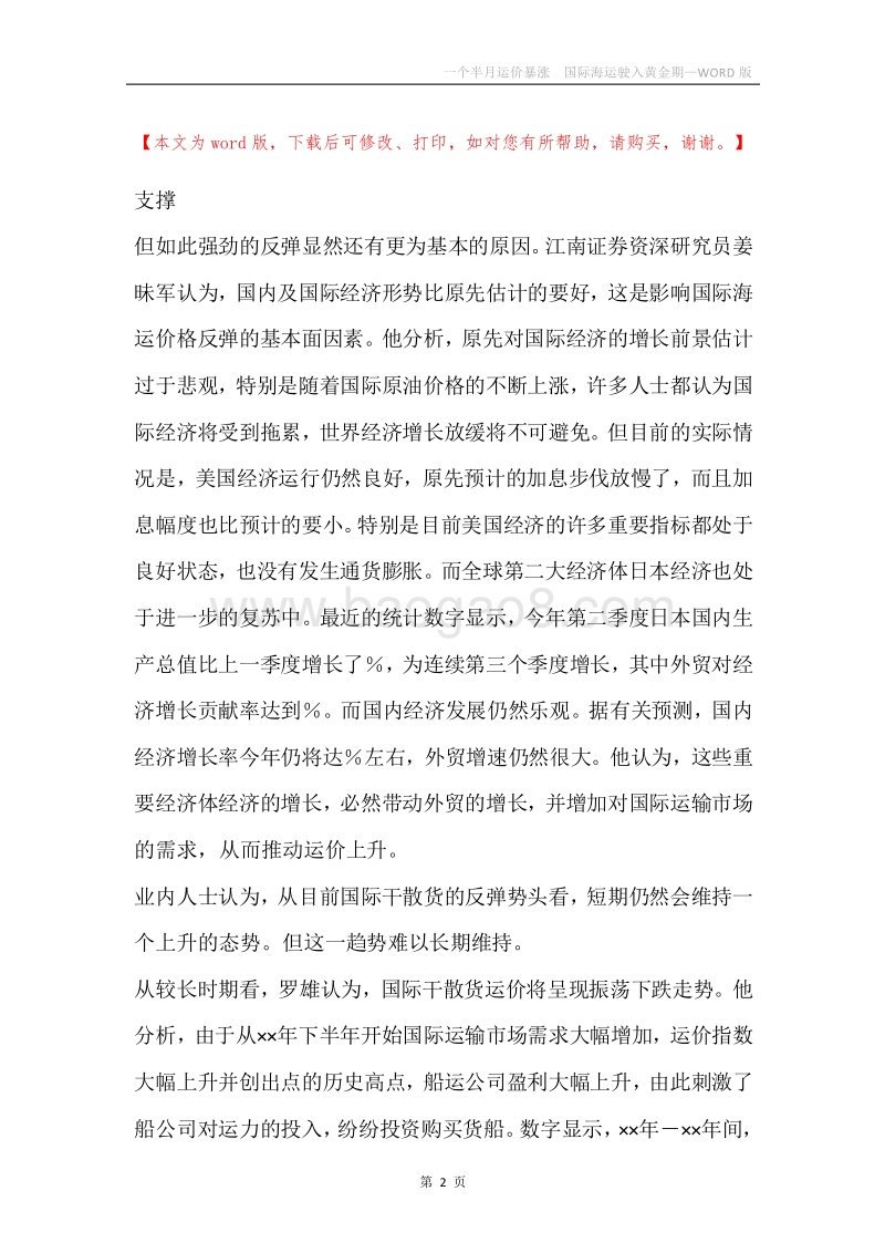 一个半月运价暴涨国际海运驶入黄金期.docx_第2页