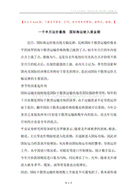 一个半月运价暴涨国际海运驶入黄金期.docx