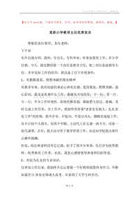 竞职小学教导主任优秀发言.docx