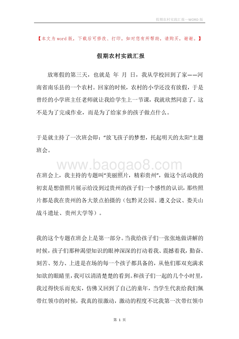 假期农村实践汇报.docx_第1页