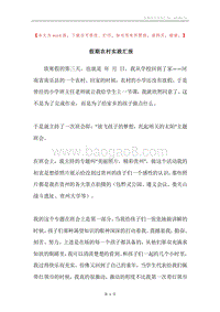 假期农村实践汇报.docx