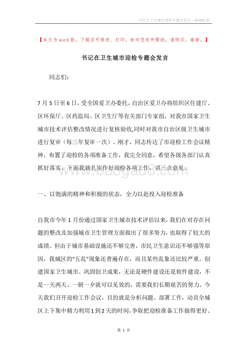 书记在卫生城市迎检专题会发言.docx_第1页