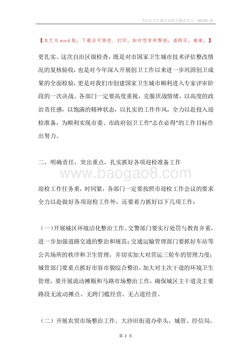 书记在卫生城市迎检专题会发言.docx_第2页