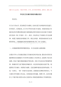书记在卫生城市迎检专题会发言.docx
