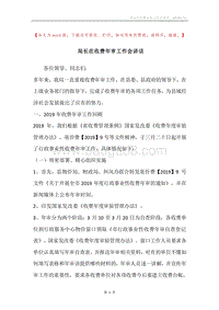 局长在收费年审工作会讲话.docx