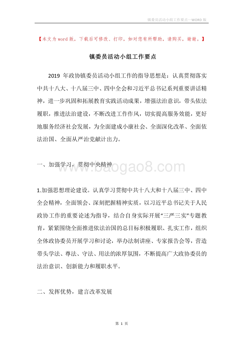 镇委员活动小组工作要点.docx_第1页