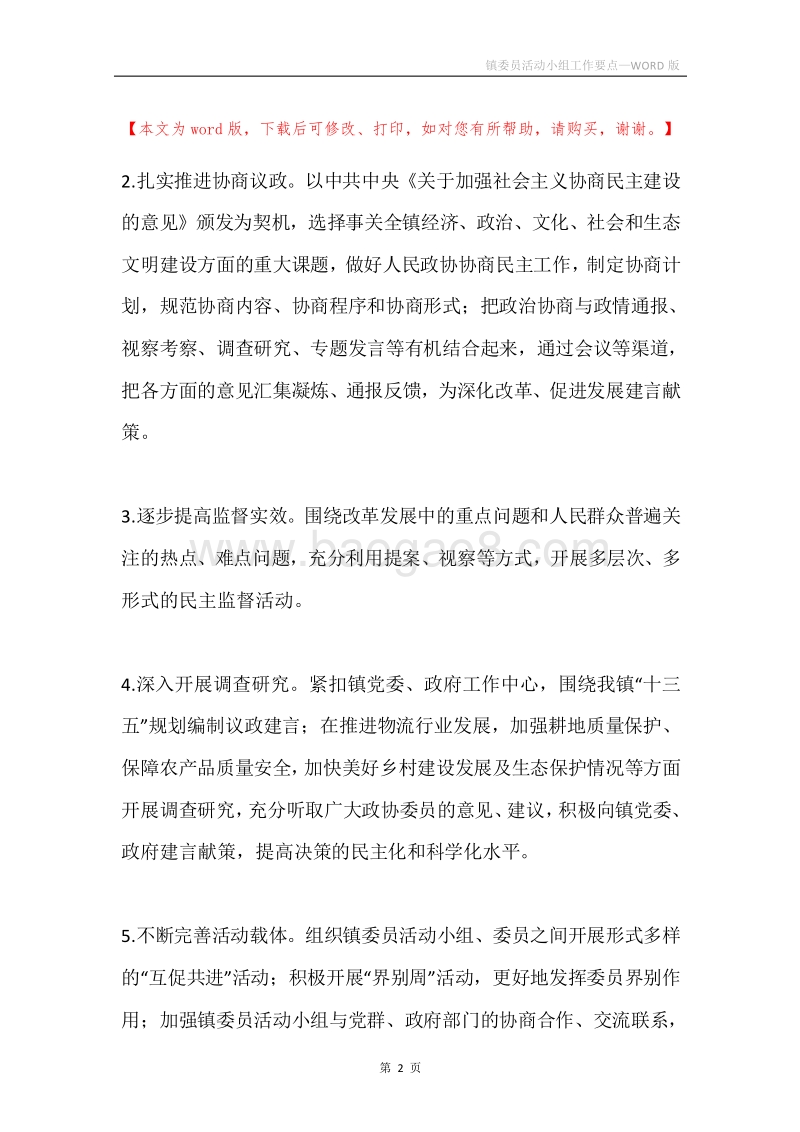 镇委员活动小组工作要点.docx_第2页