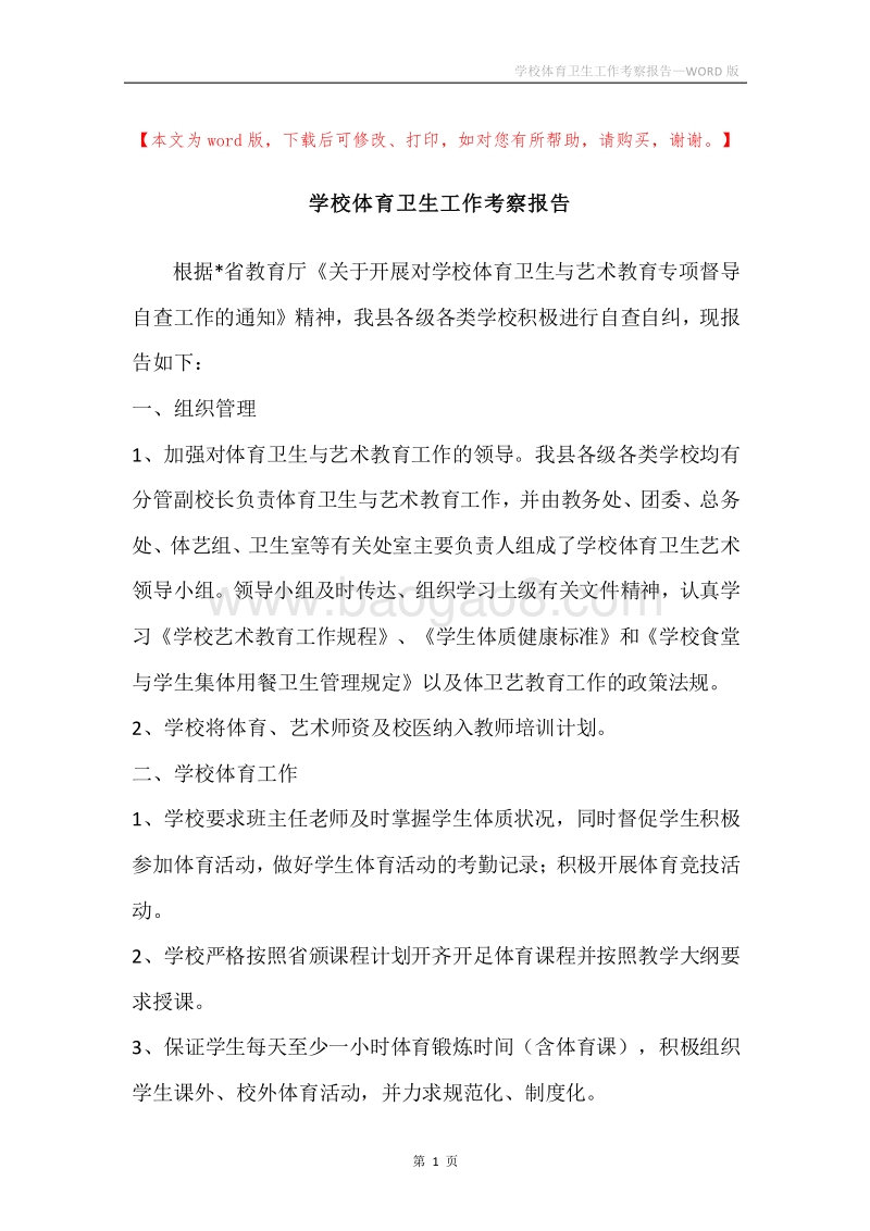 学校体育卫生工作考察报告.docx_第1页