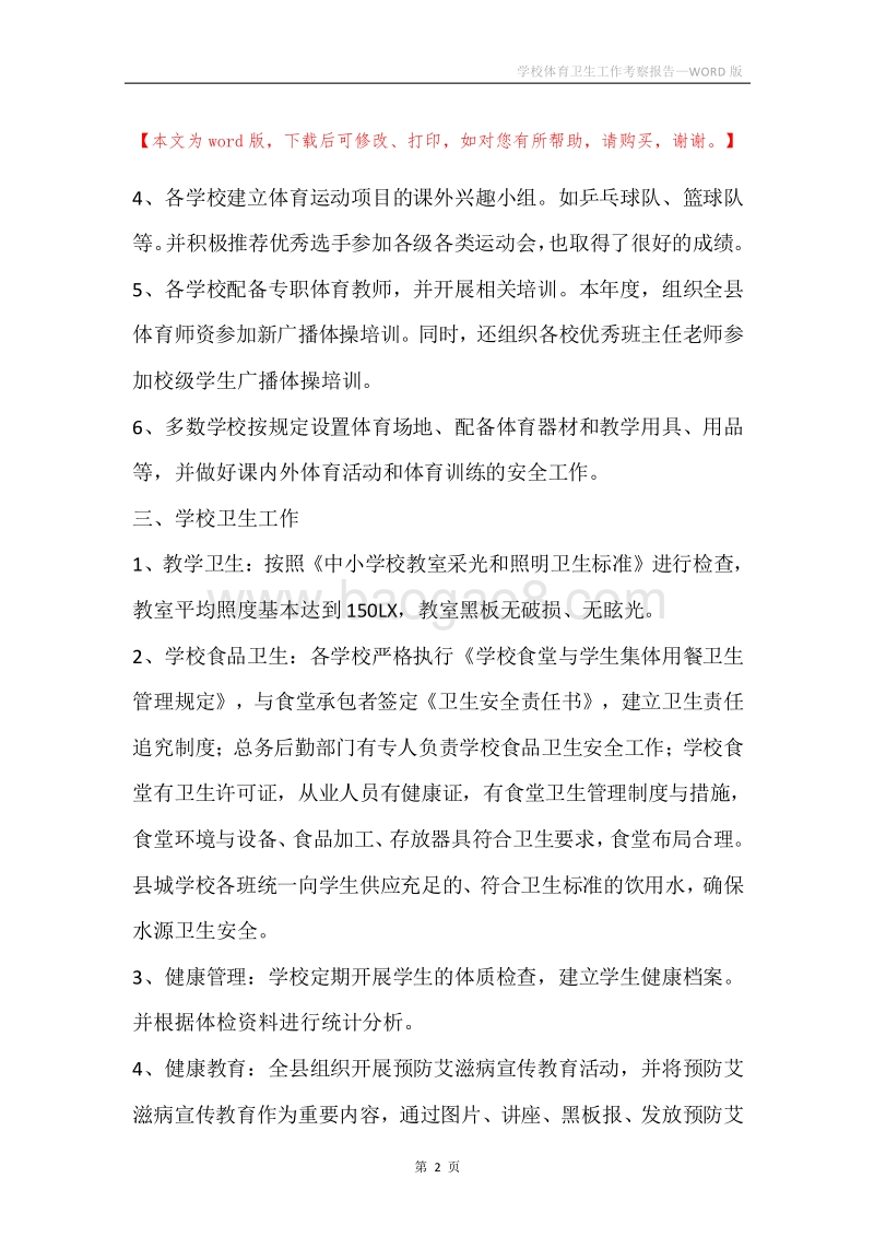 学校体育卫生工作考察报告.docx_第2页