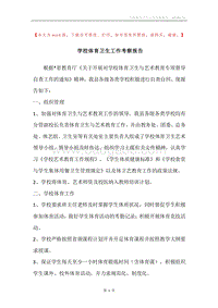 学校体育卫生工作考察报告.docx