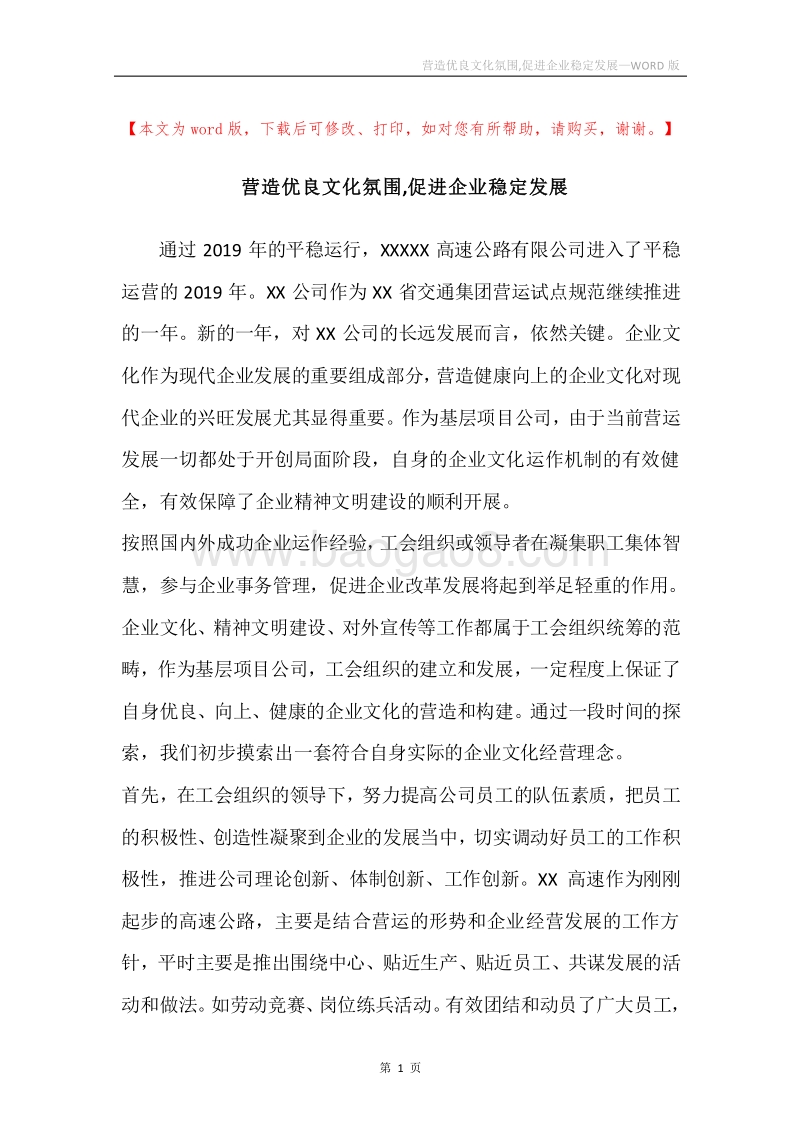 营造优良文化氛围,促进企业稳定发展.docx_第1页