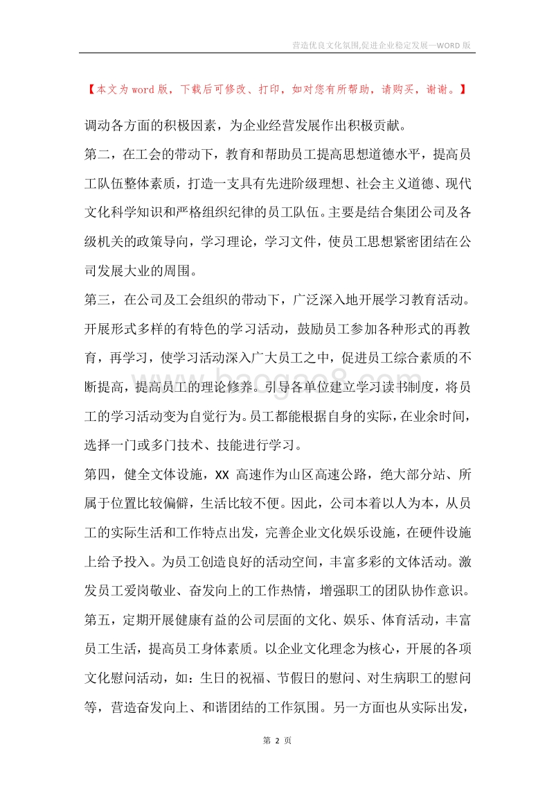 营造优良文化氛围,促进企业稳定发展.docx_第2页